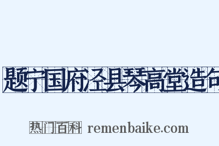题宁国府泾县琴高堂造句是什么意思的图片